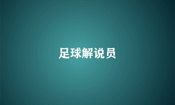 足球解说员