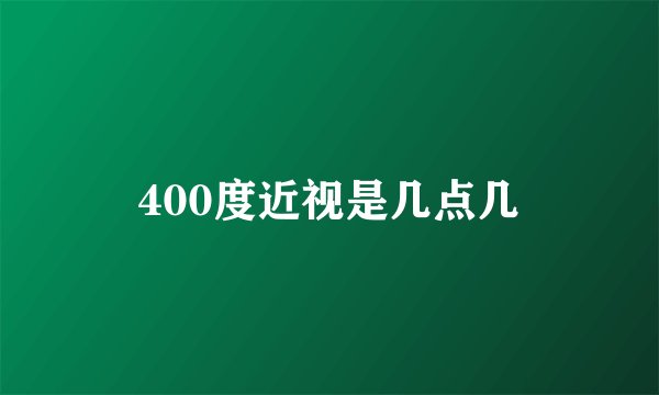 400度近视是几点几