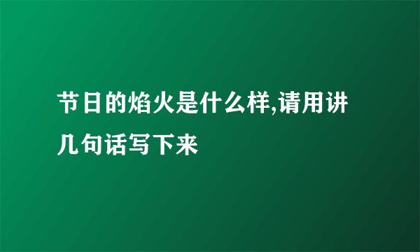 节日的焰火是什么样,请用讲几句话写下来
