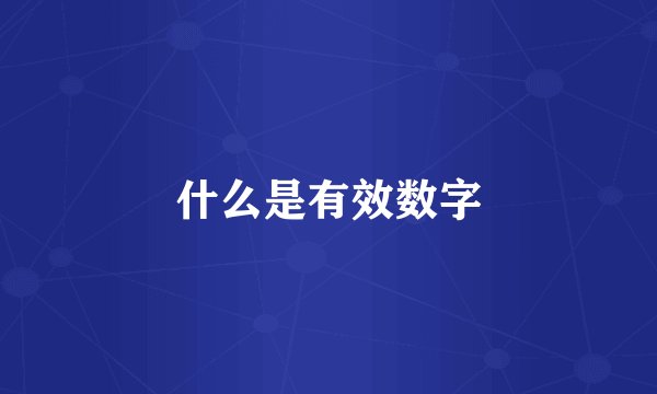 什么是有效数字