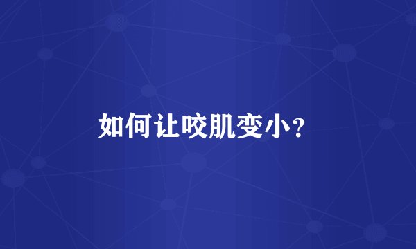 如何让咬肌变小？