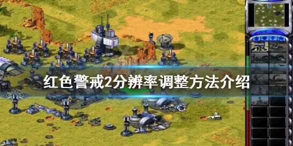 《红色警戒2》分辨率怎么调 分辨率调整方法介绍