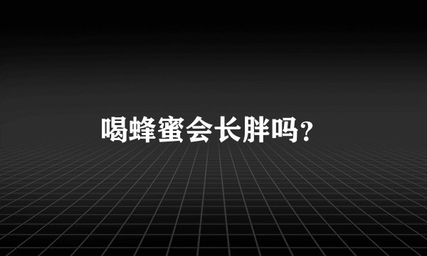 喝蜂蜜会长胖吗？