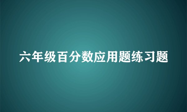 六年级百分数应用题练习题