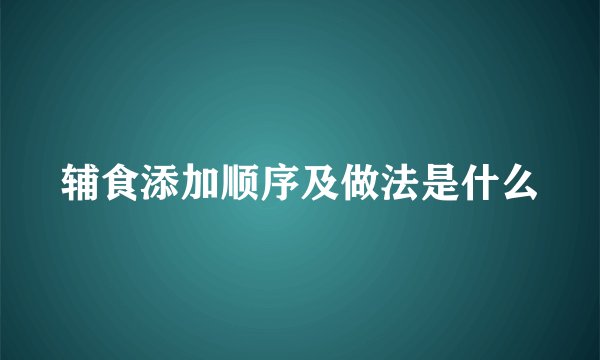 辅食添加顺序及做法是什么