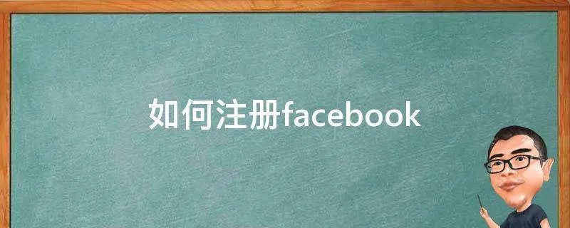 如何注册facebook