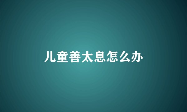 儿童善太息怎么办