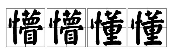 懵懵懂懂的意思是什么？