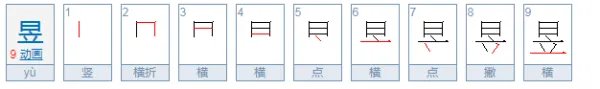 日立是什么字