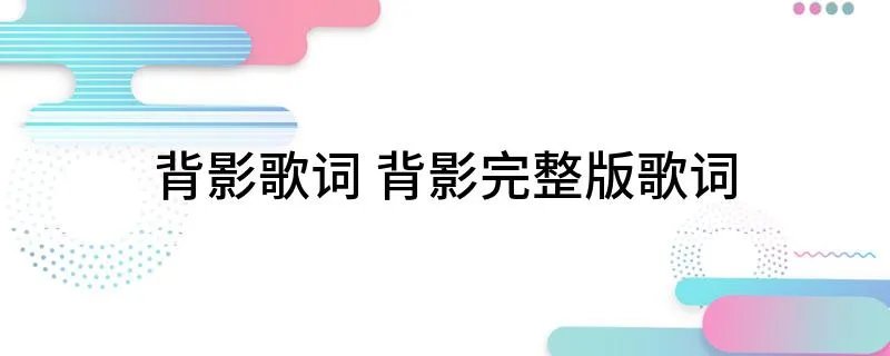 背影歌词 背影完整版歌词