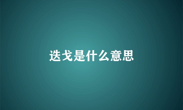 迭戈是什么意思