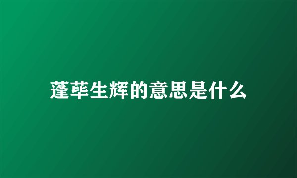 蓬荜生辉的意思是什么