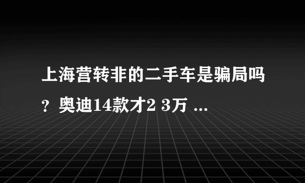 上海营转非的二手车是骗局吗？奥迪14款才2 3万 是真的吗