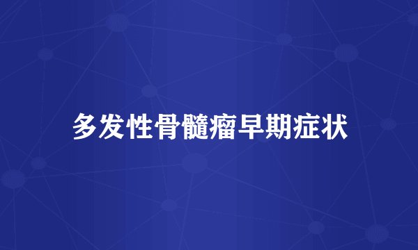 多发性骨髓瘤早期症状