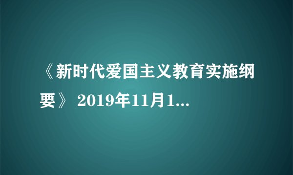 《新时代爱国主义教育实施纲要》 2019年11月12日，中共中央国务院印发了《新时代爱国主义教育实施纲要》，《纲要》指出，在中国特色社会主义进入新时代的背景下，要将爱国主义精神贯穿于学校教育全过程，推动爱国主义教育进课堂、进教材、进头脑。 【小题】请你简要谈谈，加强青少年爱国主义教育的依据。 【小题】学校开展爱国主义教育可以采取哪些可行的形式？（请列举3种）