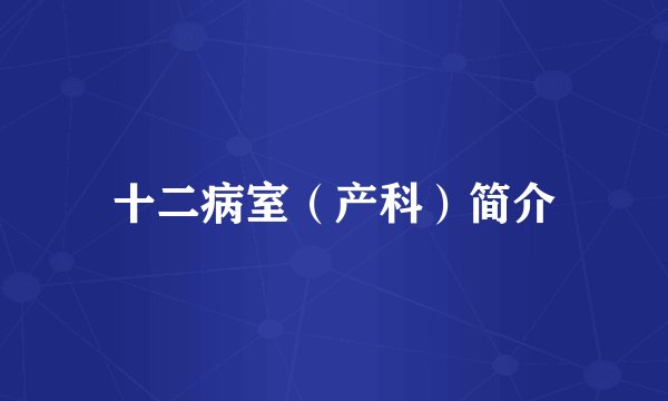 十二病室（产科）简介