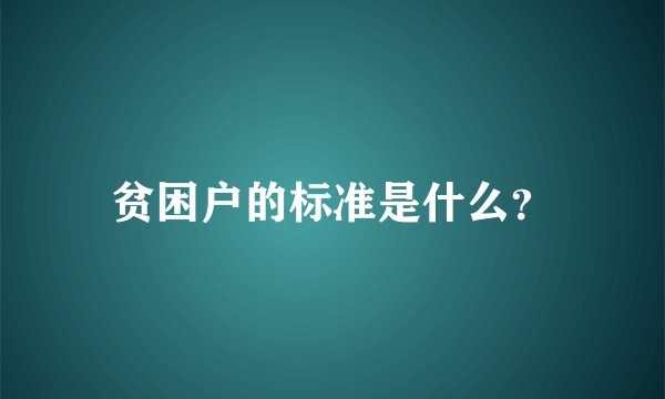 贫困户的标准是什么？