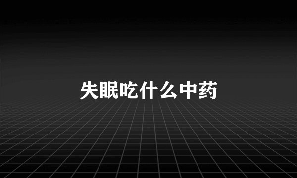 失眠吃什么中药