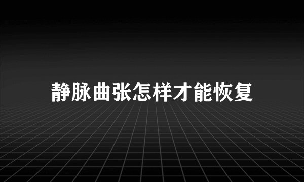 静脉曲张怎样才能恢复