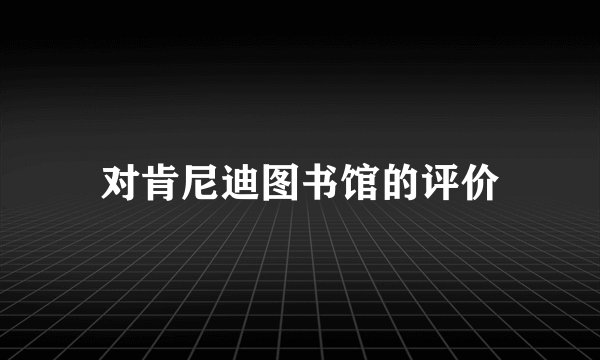 对肯尼迪图书馆的评价