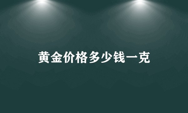 黄金价格多少钱一克