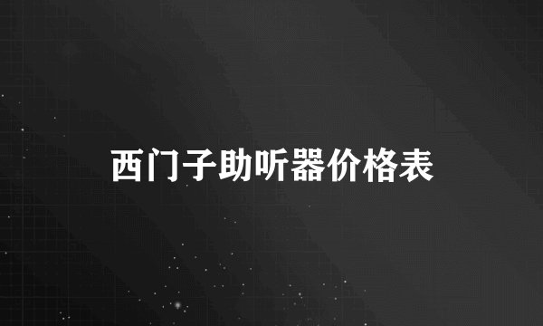 西门子助听器价格表