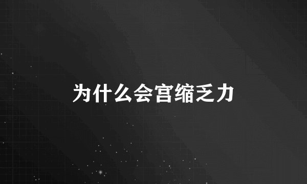 为什么会宫缩乏力