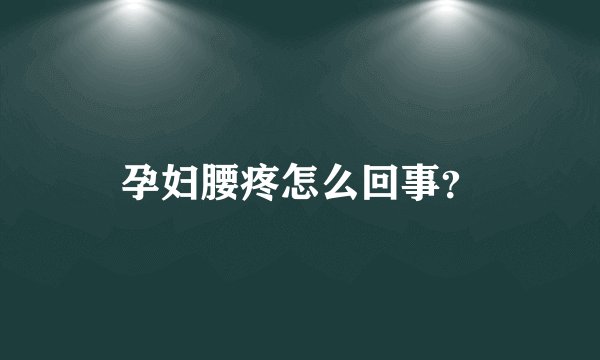 孕妇腰疼怎么回事？