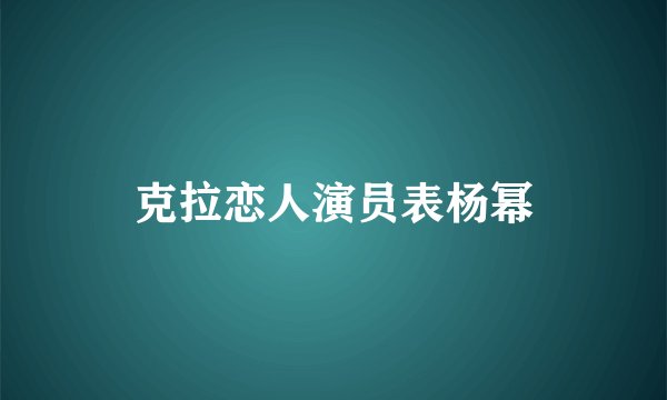 克拉恋人演员表杨幂