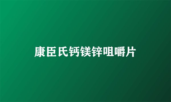 康臣氏钙镁锌咀嚼片
