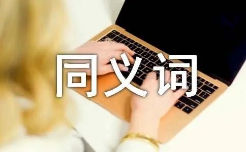 清醒的同义词是什么