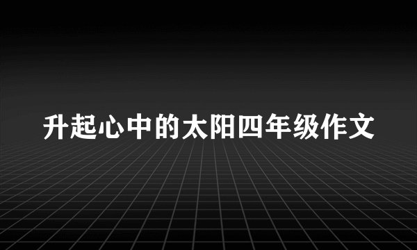 升起心中的太阳四年级作文