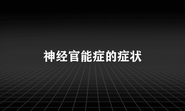 神经官能症的症状