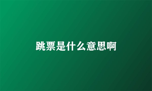 跳票是什么意思啊