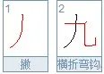 “九”字的笔画顺序