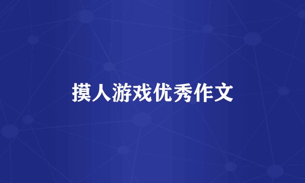 摸人游戏优秀作文