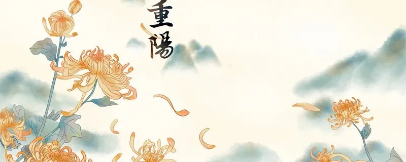 重阳节风俗有哪些 重阳节的主要风俗是什么