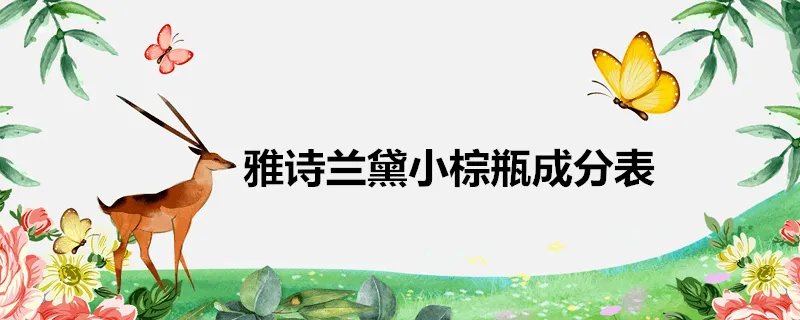 雅诗兰黛小棕瓶成分表