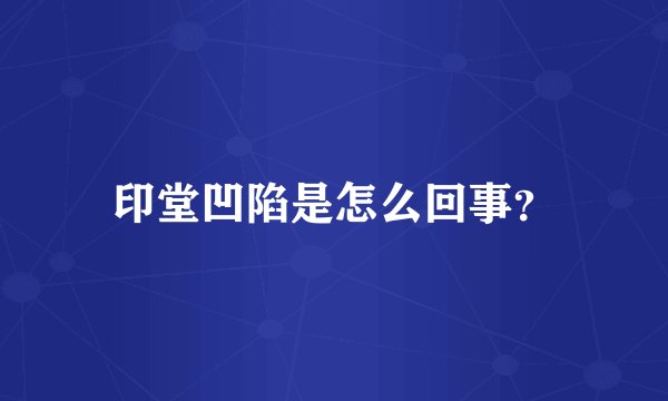 印堂凹陷是怎么回事？