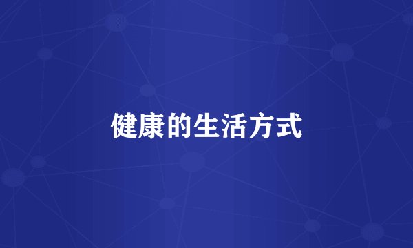 健康的生活方式