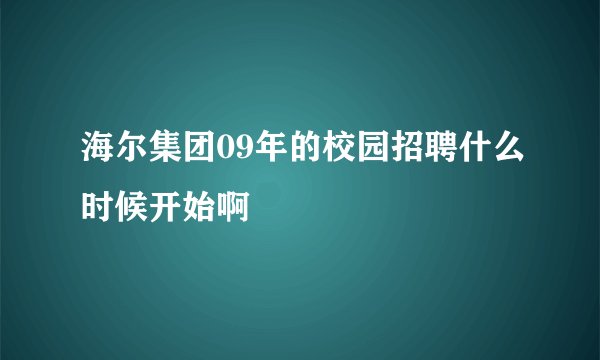 海尔集团09年的校园招聘什么时候开始啊