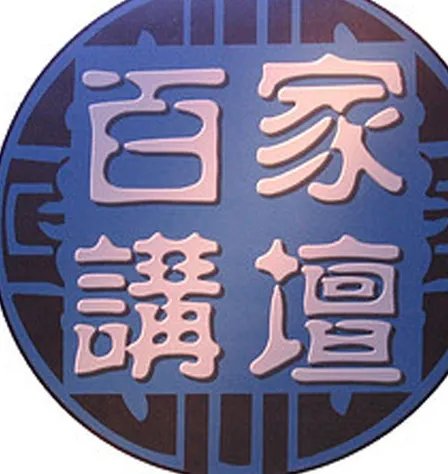 《百家讲堂》的内容简介？