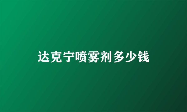 达克宁喷雾剂多少钱