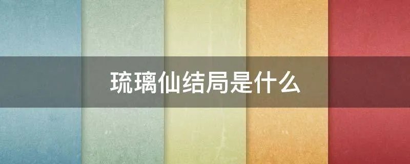 琉璃仙结局是什么