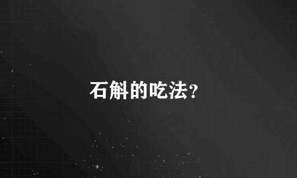 石斛的吃法？