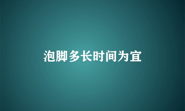 泡脚多长时间为宜