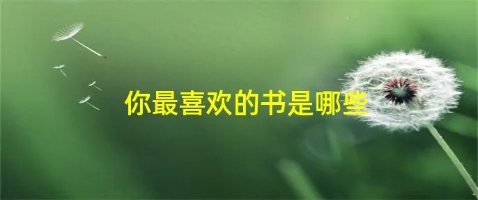 你最喜欢的书是哪些