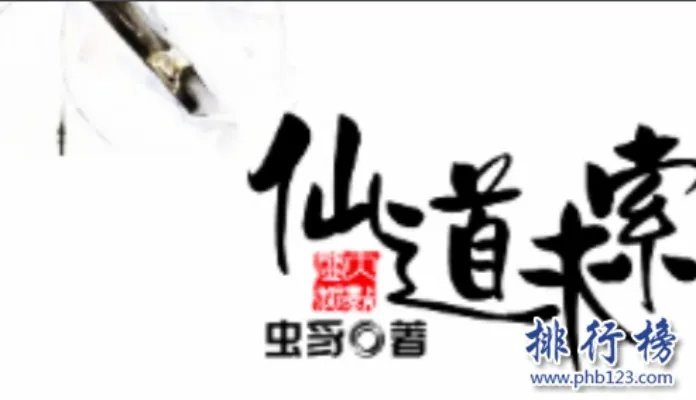 修仙小说排行榜前十名：非常经典好看的修仙小说（推荐）