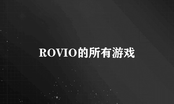 ROVIO的所有游戏