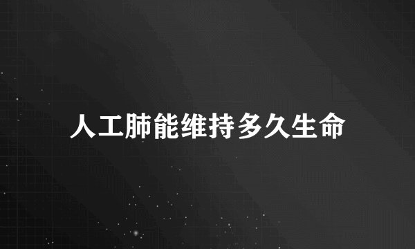 人工肺能维持多久生命
